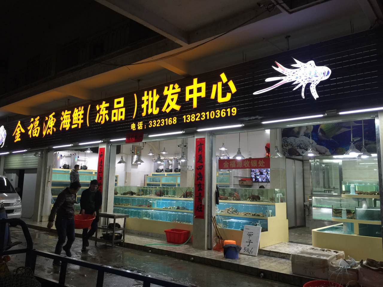 金福源海鲜(冻品)批发中心