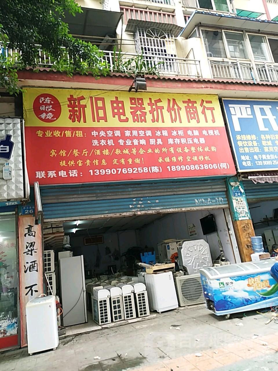 陈眼睛新旧电器折价商行