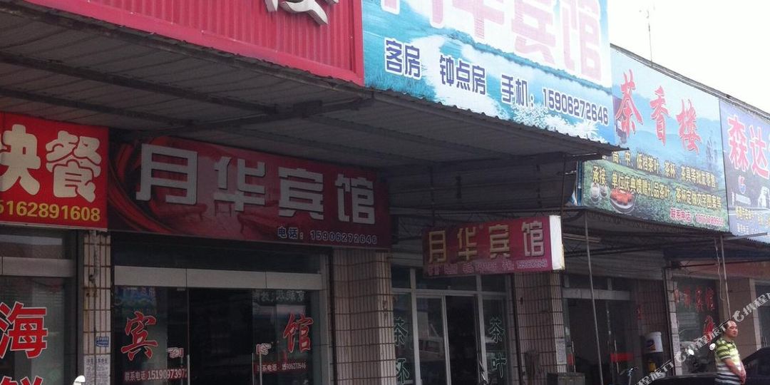 月花宾馆