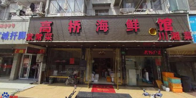 高桥海鲜馆(延长店)