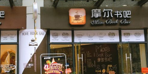 摩尔书的吧(唐人街店)