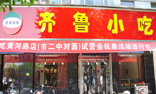 顺和小吃(黄河路店)