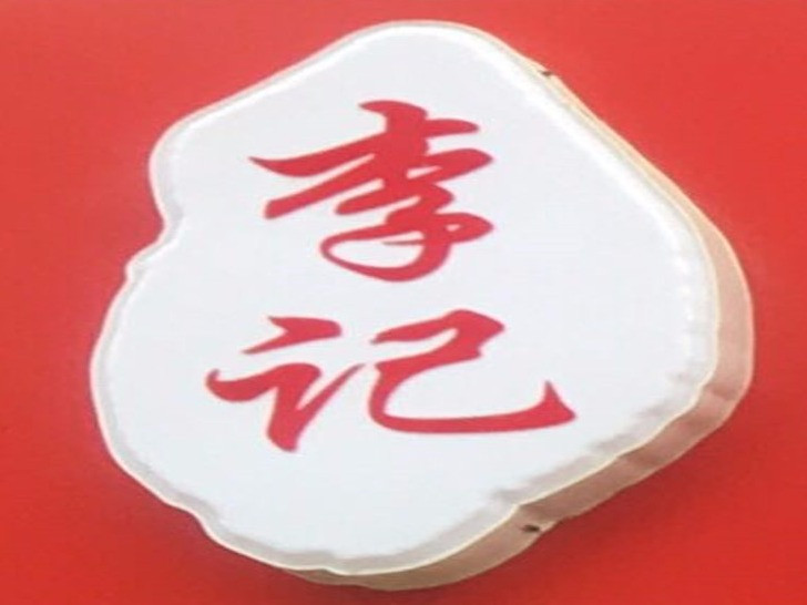 正宗牛庄馅饼
