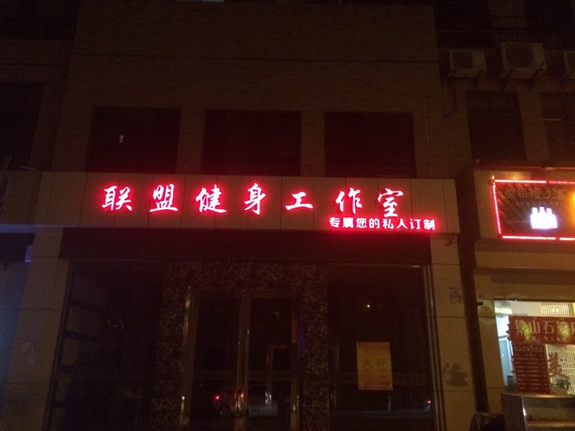 联盟健身私聊工作室