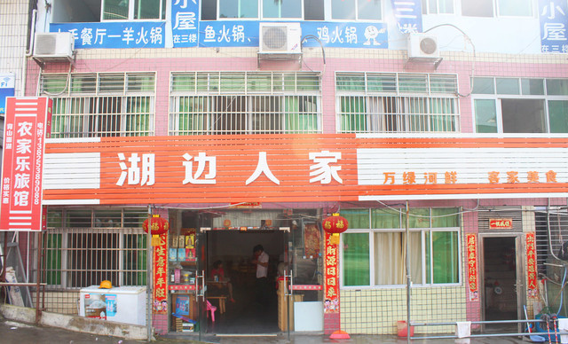 湖边人家(码头店)