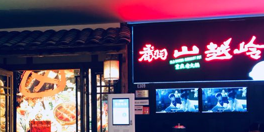 翻山越岭重庆老火锅(东西巷店)