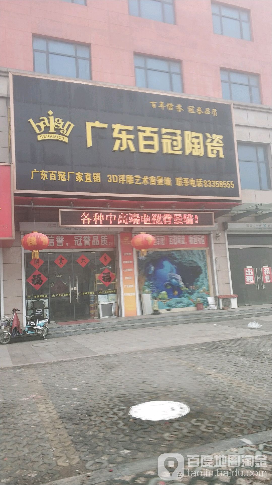 广东百冠陶瓷(亳州路店)