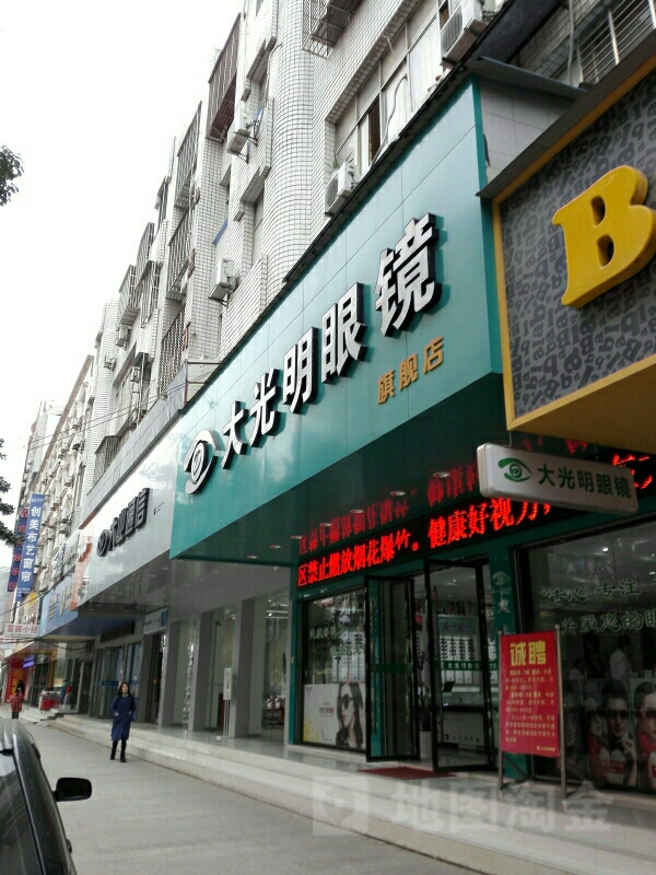 大光明眼镜(总店)