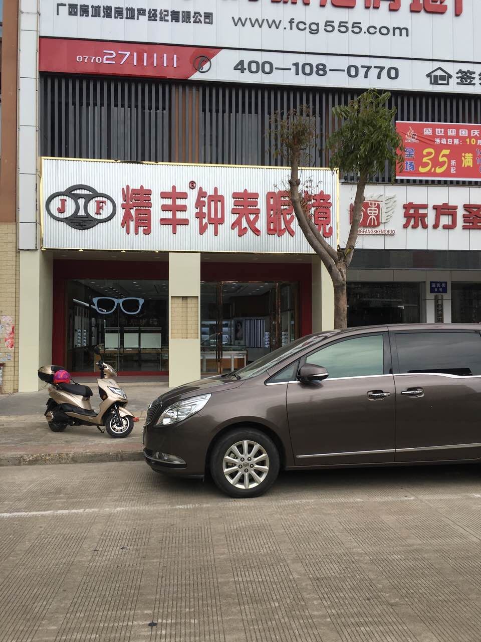 精丰钟表眼镜店(中心区店)