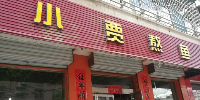 小贾熬鱼(万美家园店)