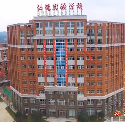 娄底仁德学校