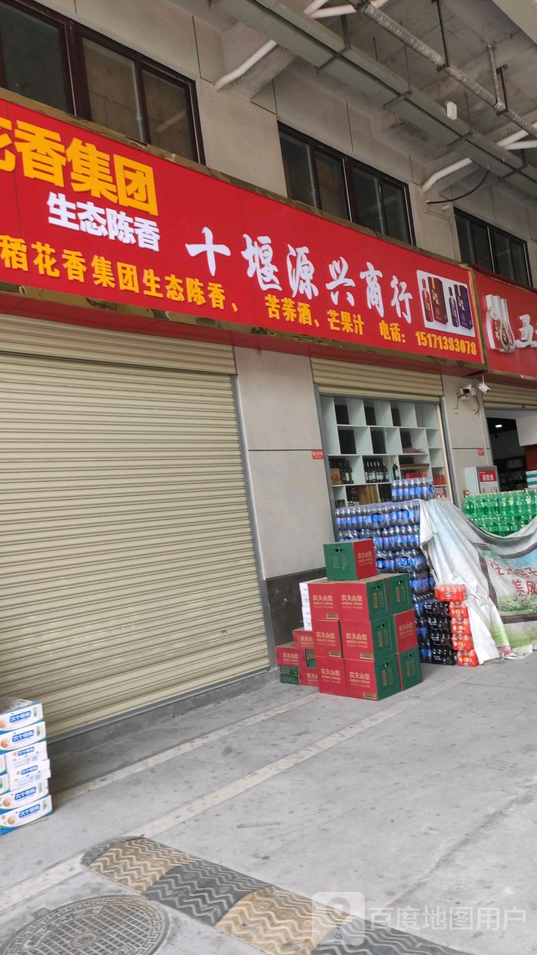十市源兴商行(林荫大道店)