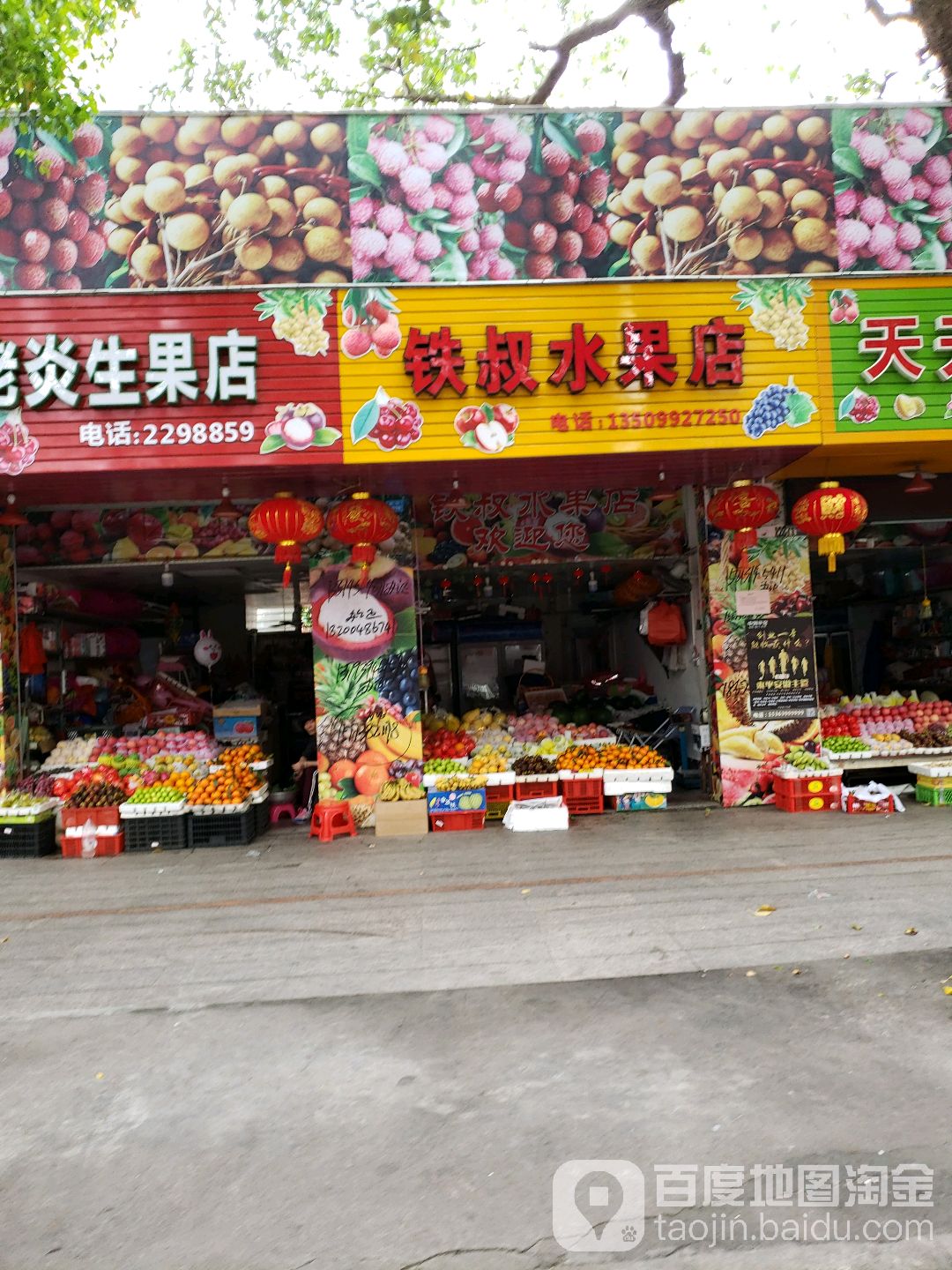 铁叔水果店