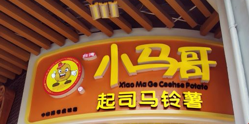 小马哥起司马铃薯(中山路老虎城店)