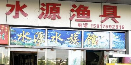 水源渔具(深圳西部义乌小商品批发城店)