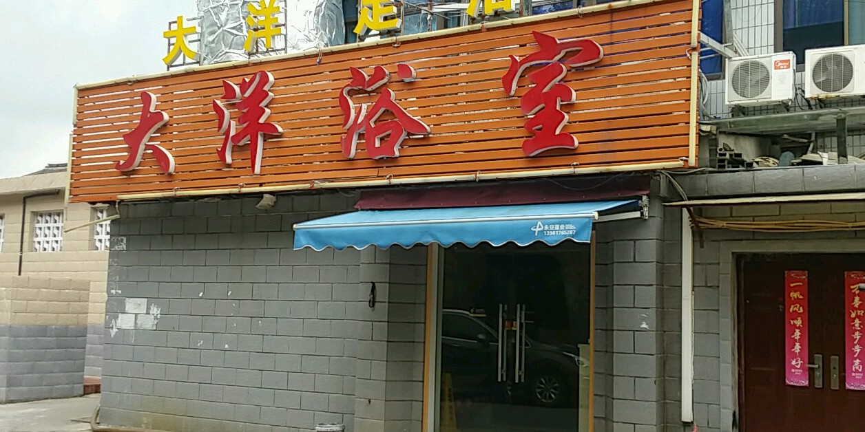 大阳浴室