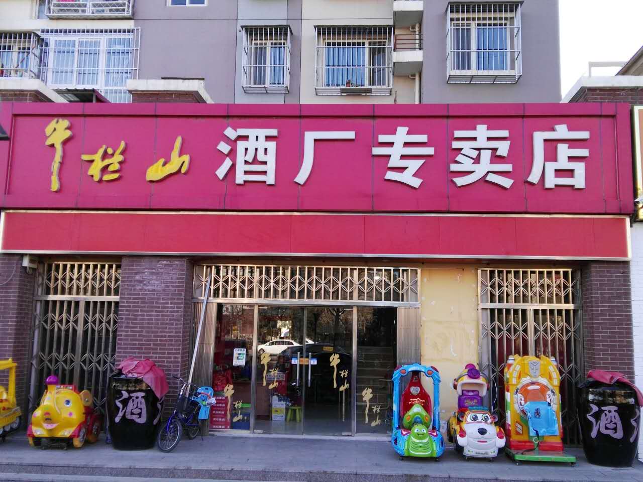 牛栏山专卖店顺安北路店