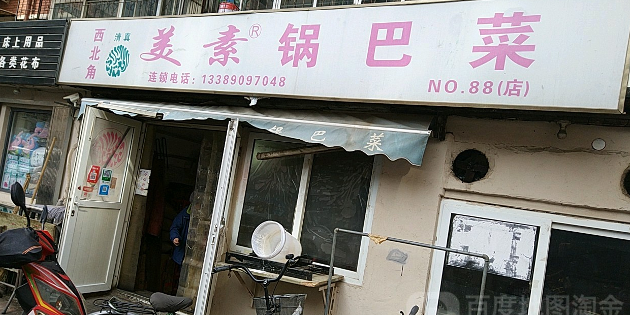 西北角美素锅巴菜(气象东里店)