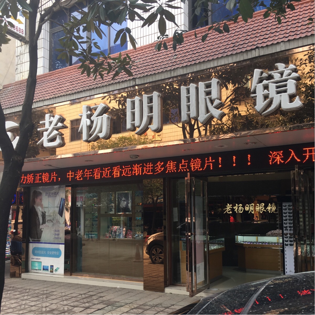 老杨明眼镜(平塘店)