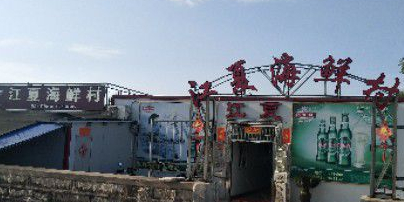 江夏海鲜村