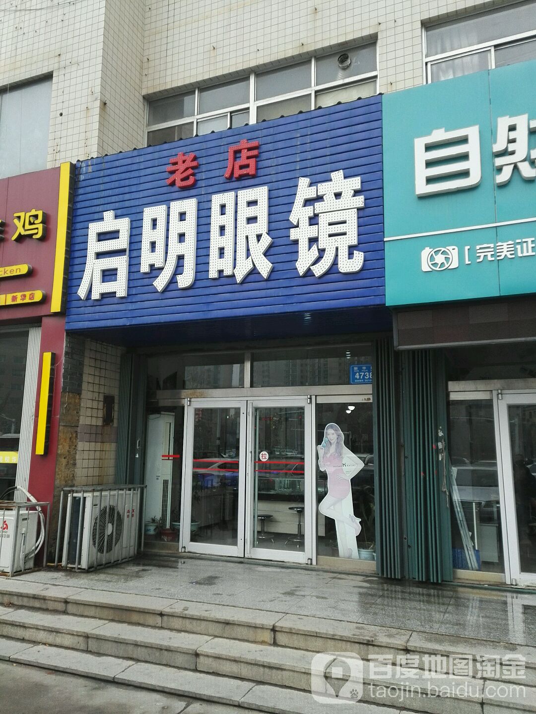 启明眼镜(新华路店)