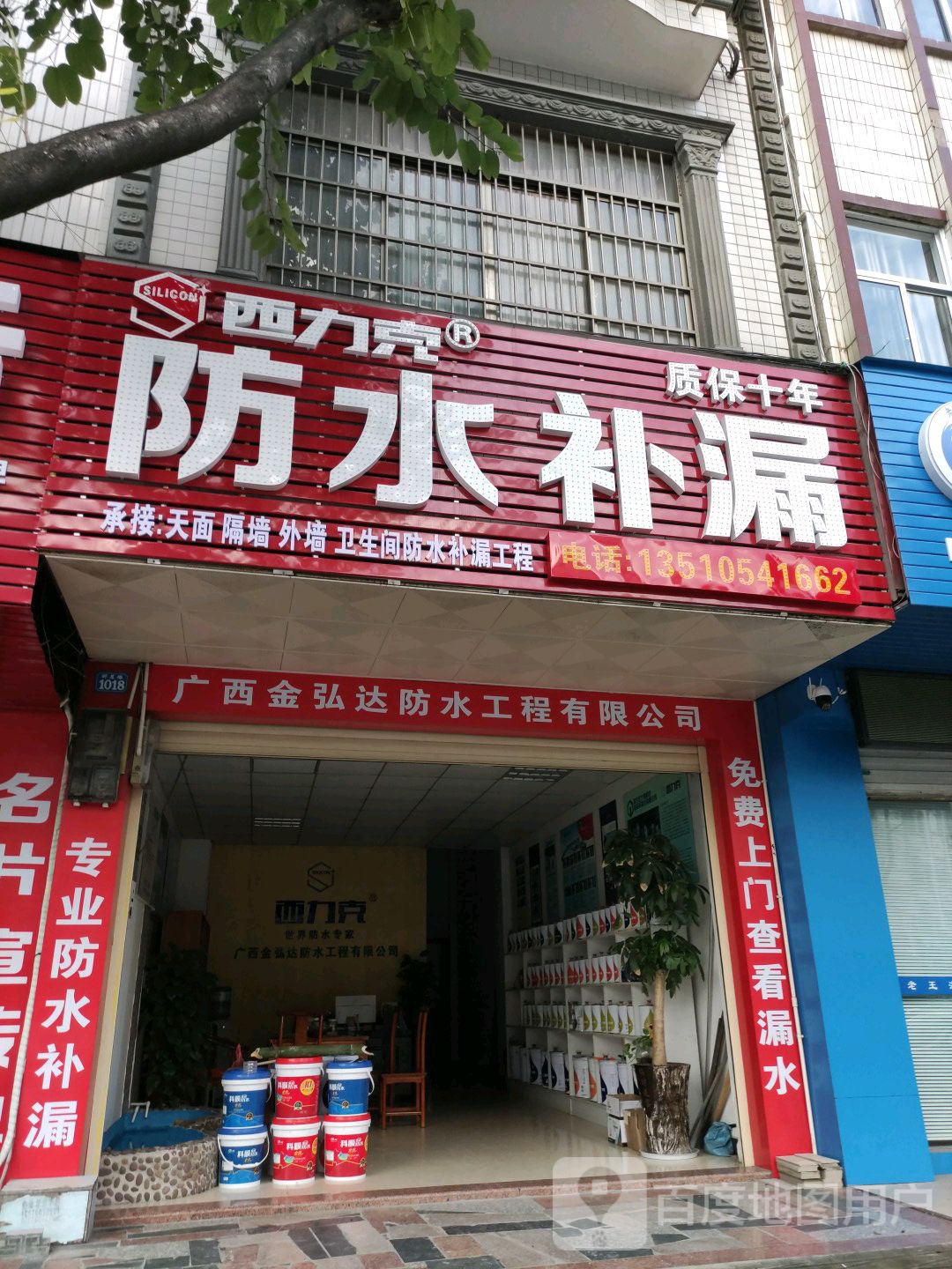 西力克防水补漏(民族大道店)