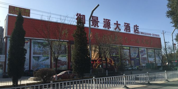 御景沅大酒店