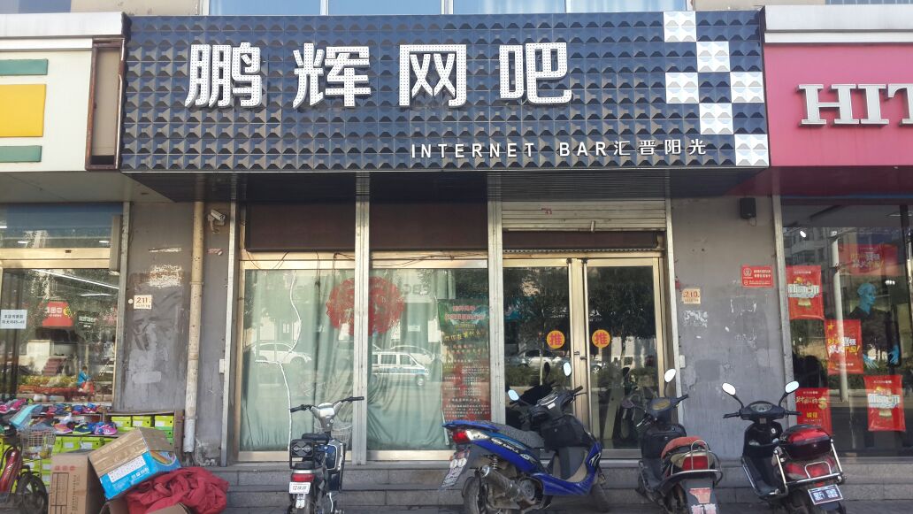 鹏辉王卡(站东大街店)