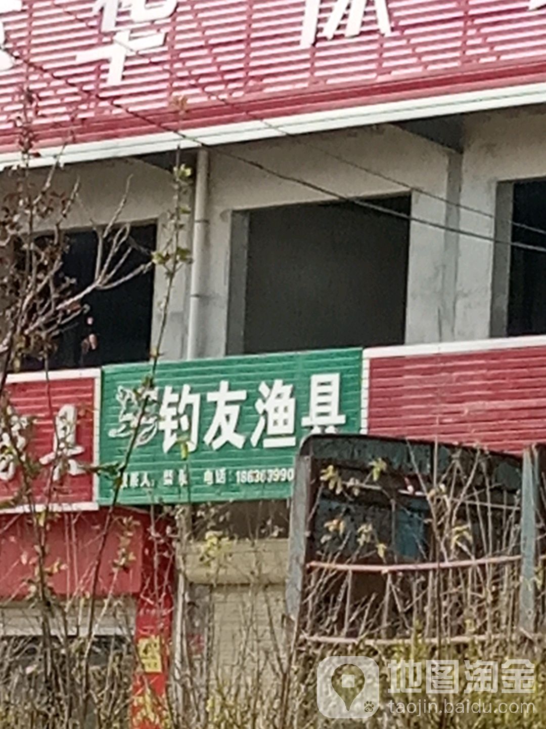 钓友渔具(圣惠北路店)