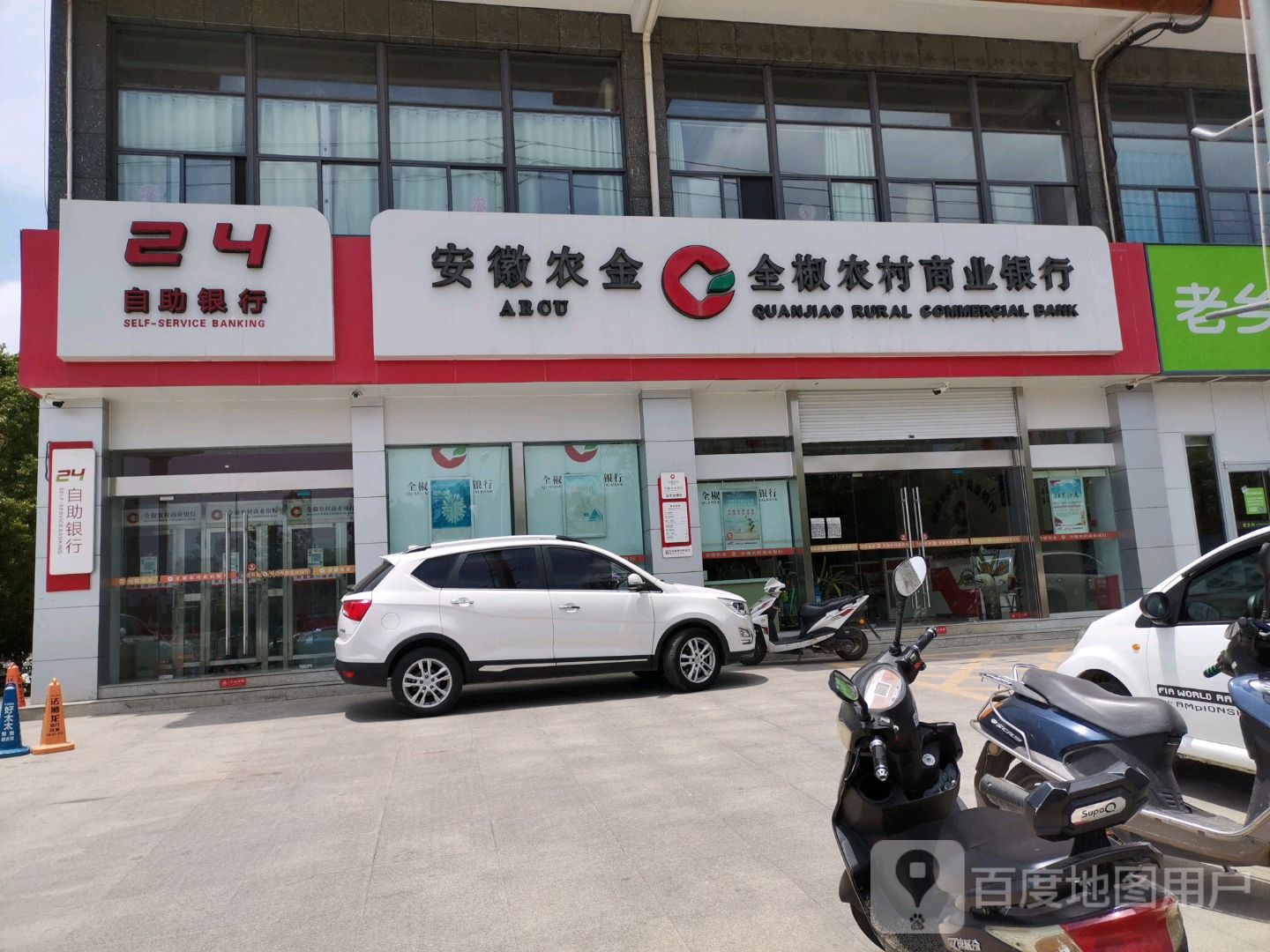 安徽农金全椒农村商业银行24小时自助银行(太平分理处)