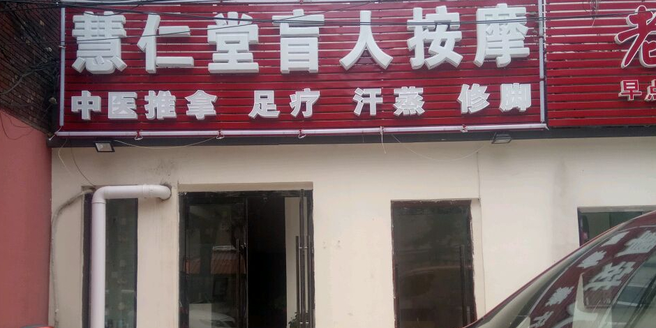 慧仁堂盲人按摩(机场路店)