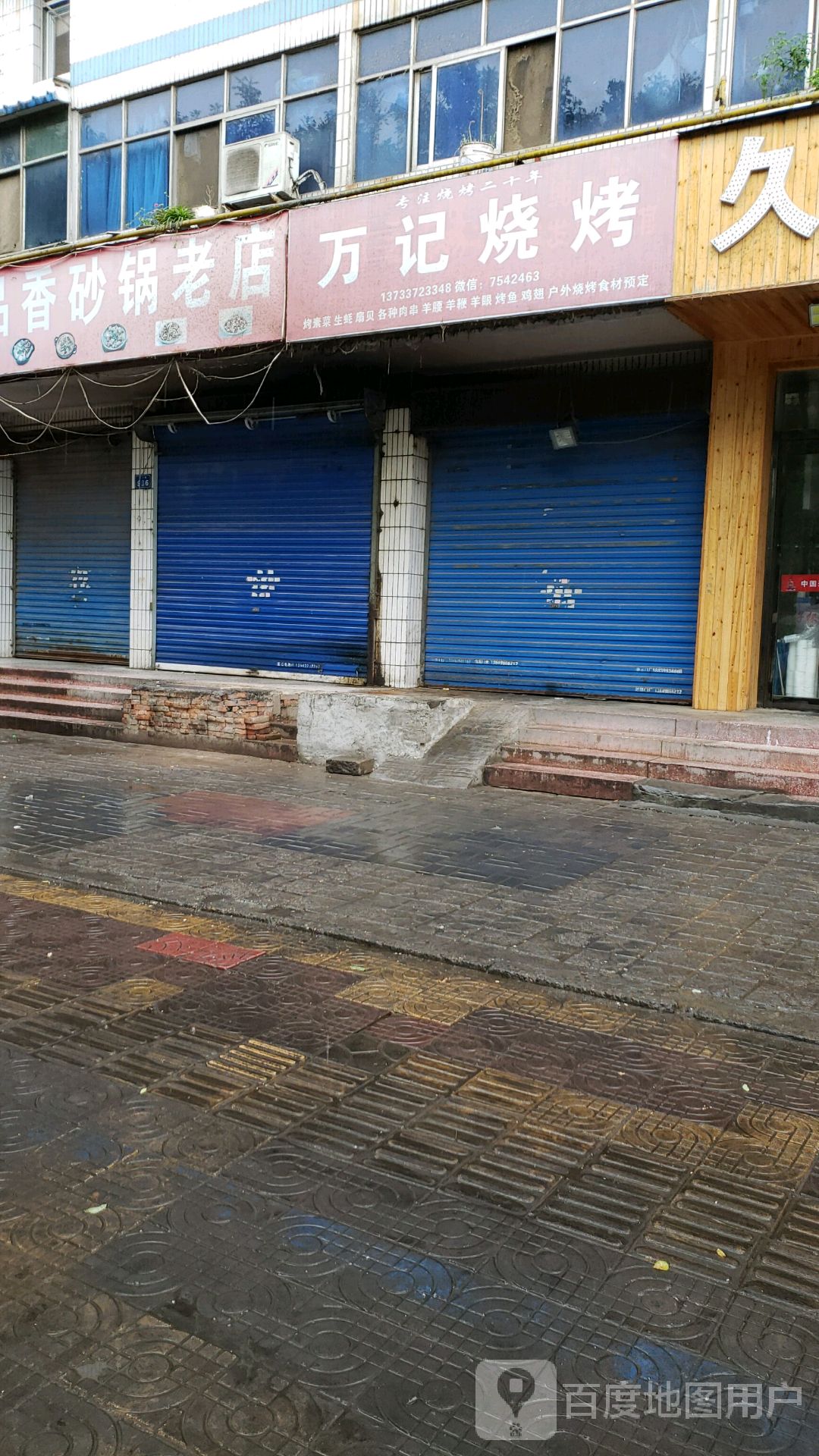 万记烧烤(文兴路店)