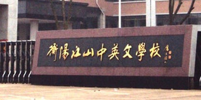 衡杨江山中英文学校