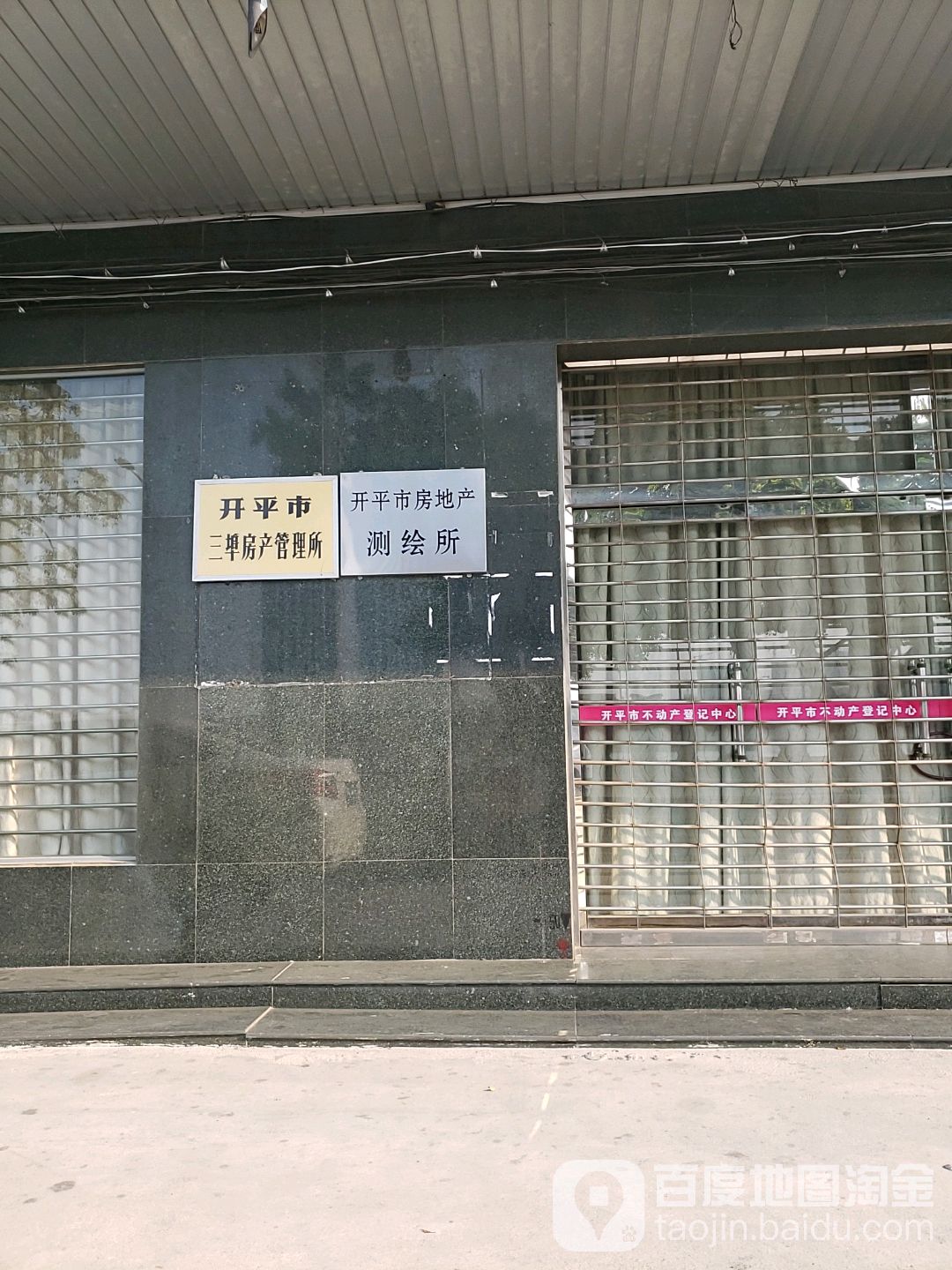 开平市房地产测绘所