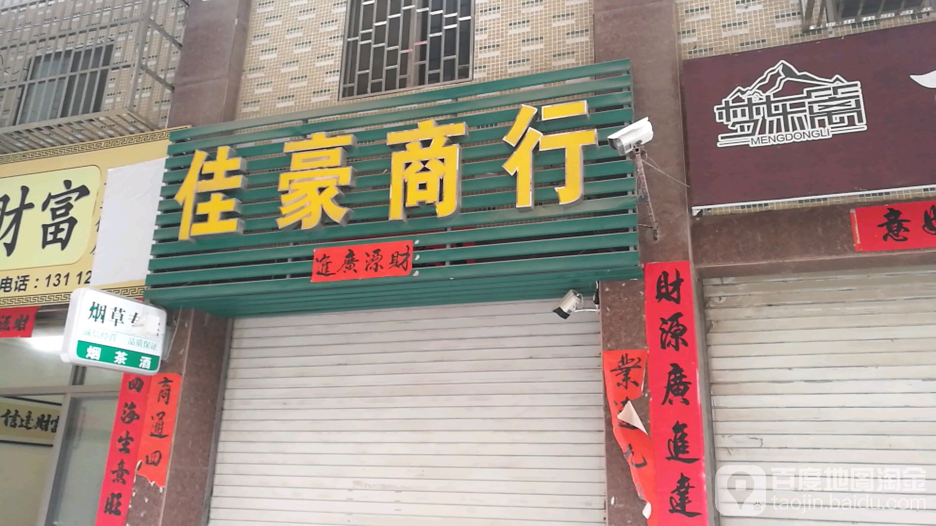 揭阳市榕城区佳豪烟茶酒商行