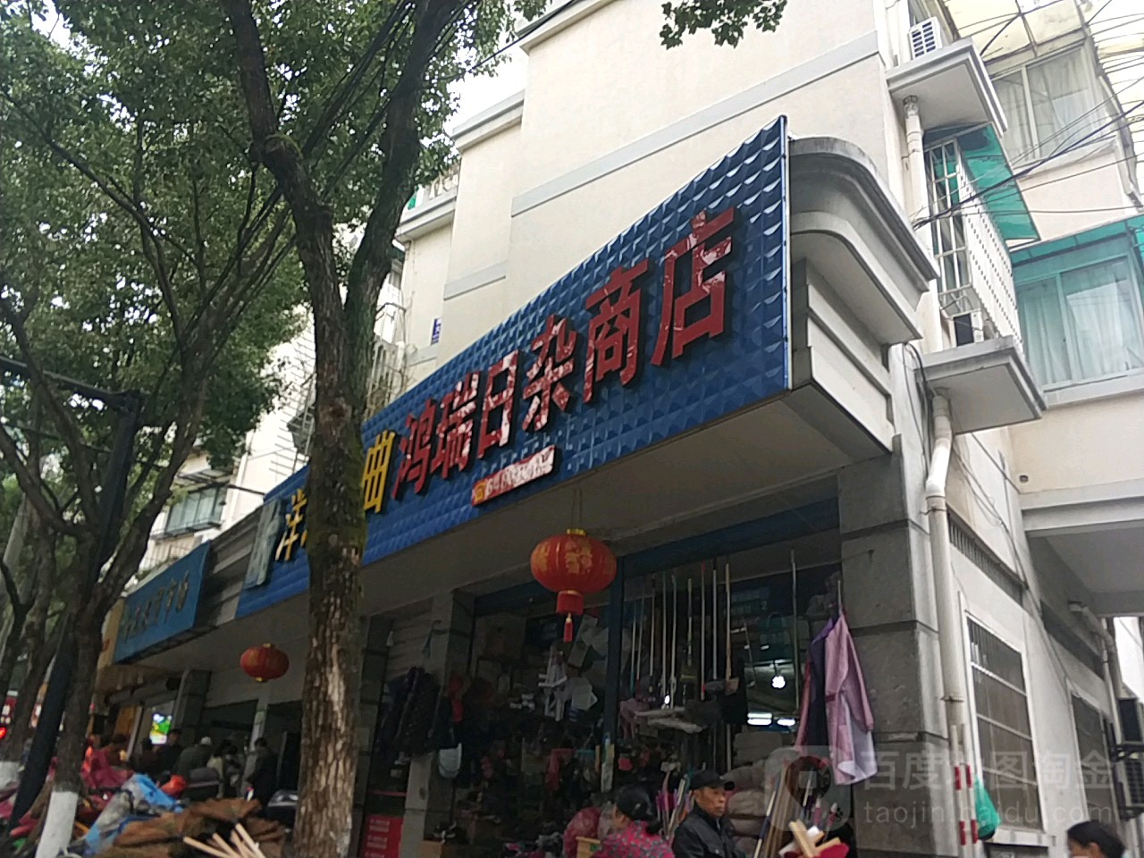 鸿瑞日杂商店