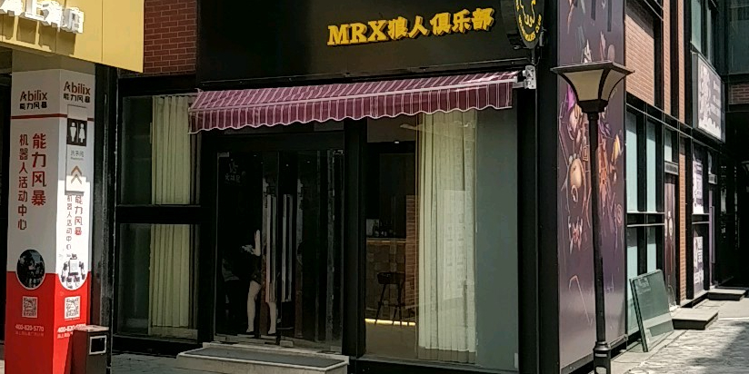 Mrx狼人俱乐部(创yiSPACE海上海店)