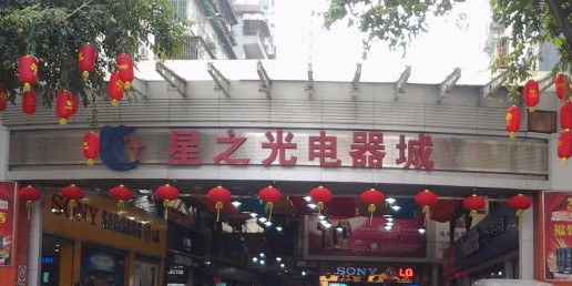 星之光电器城(大沙头三马路店)