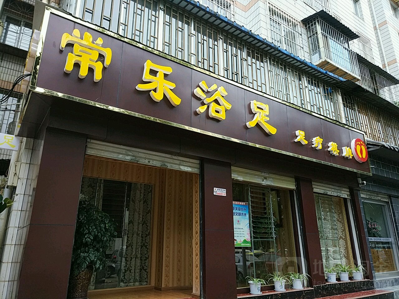 常乐浴室(鑫龙小区店)