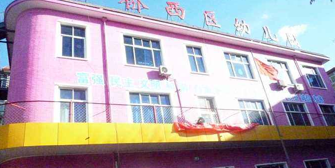 北京市密云区十桥西区幼儿园