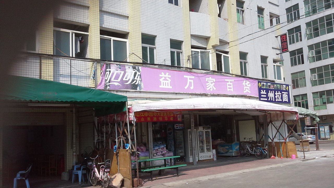 益万家平价百货(新布新路店)