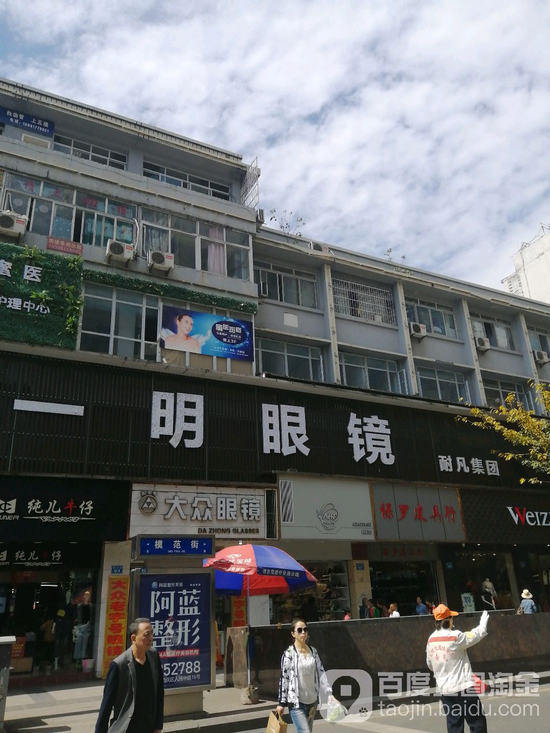 一明眼镜(模范街总店)
