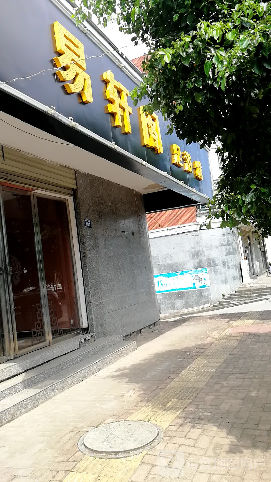 易萱戈足浴城
