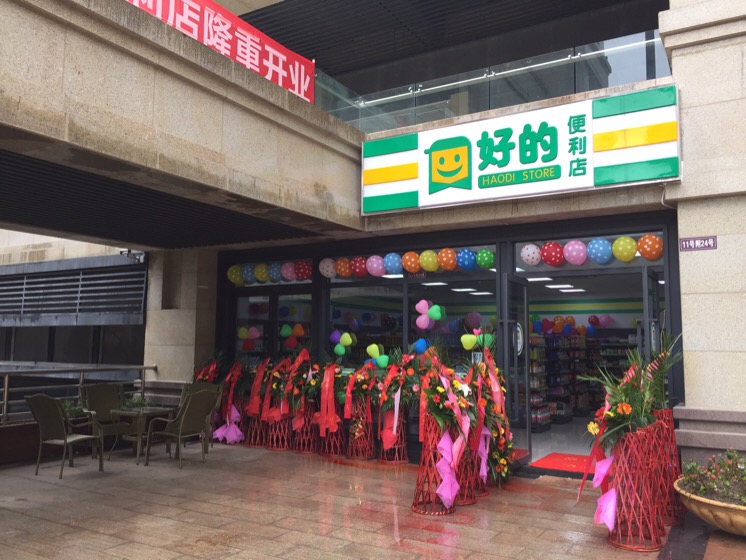 好的便利店(仁和春天花园店)