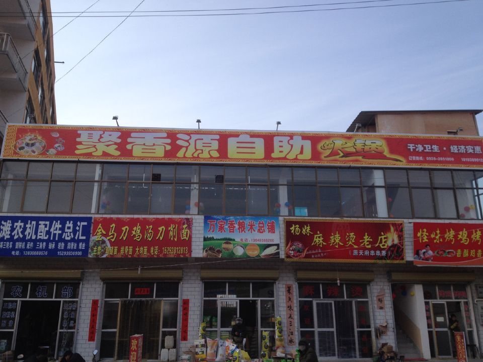 聚香源自助火锅城
