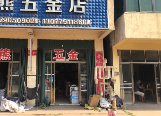 小熊五金店