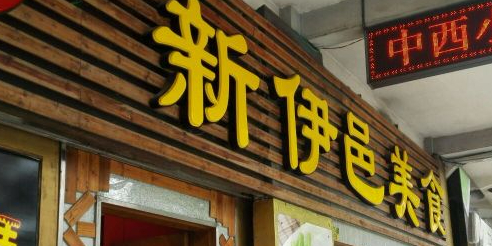 新伊邑牛扒披萨西餐厅