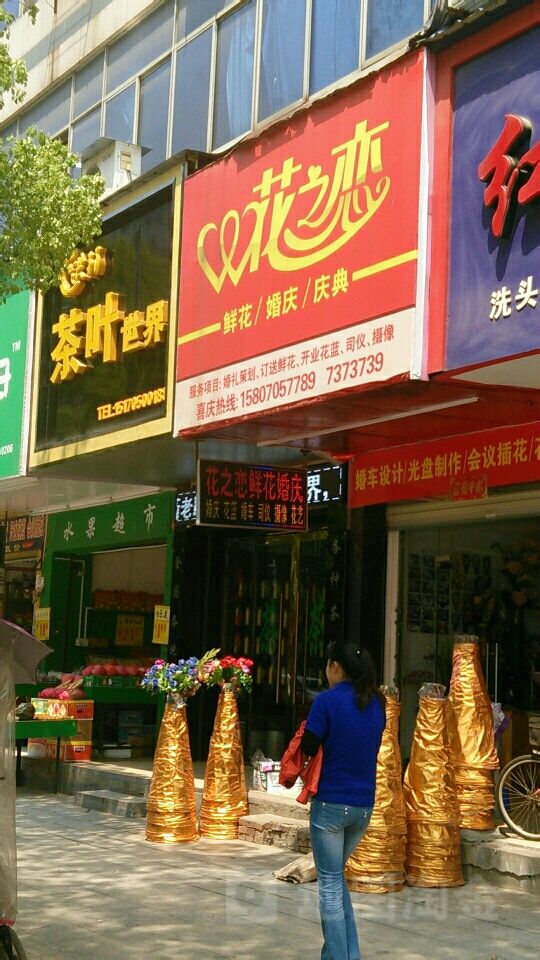 花之恋鲜花(药都路店)