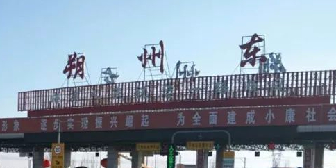 朔州东收费站(朔州环城高速入口)