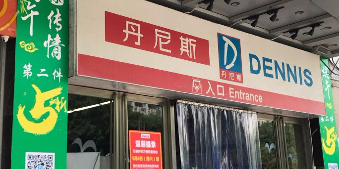 丹尼斯大卖场(关虎屯生活广场店)